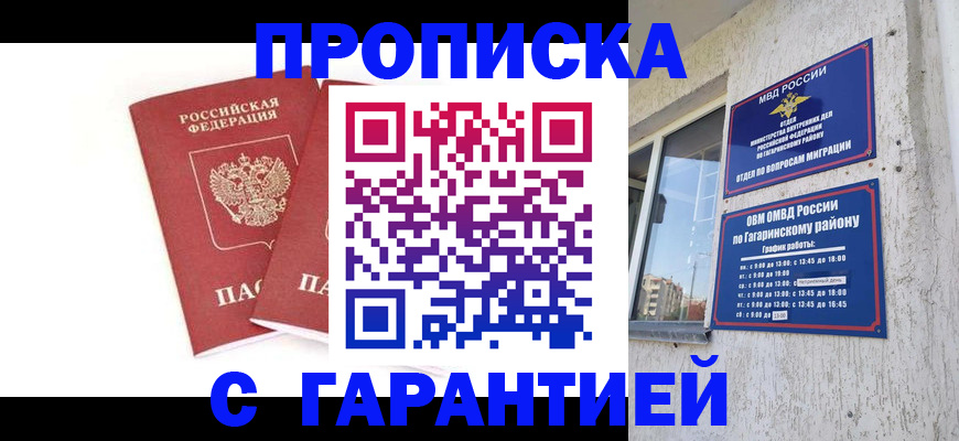 прописка в Новокузнецке